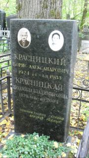 Красницкий Борис Александрович, Москва, Востряковское кладбище