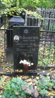 Латкина Т. М., Москва, Востряковское кладбище