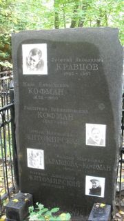Кравцова-Кофман Эмилия Марковна, Москва, Востряковское кладбище