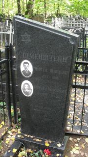 Иеменштейн Моисей Шмулевич, Москва, Востряковское кладбище