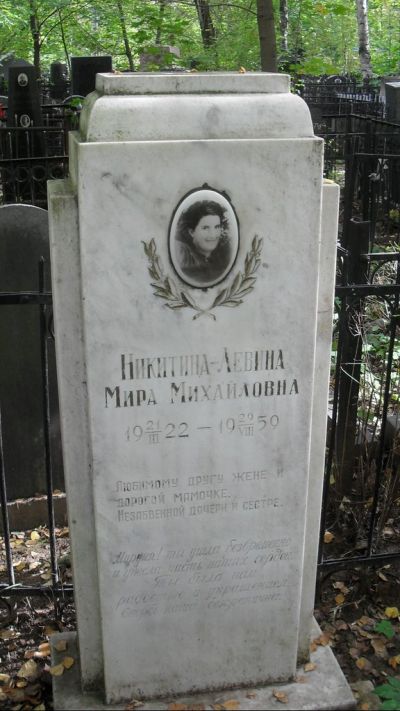 Никитина-Левина Мира Михайловна