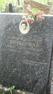 Браверман Борис Соломонович, Москва, Востряковское кладбище