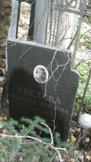 Евелева Ревекка Львовна, Москва, Востряковское кладбище