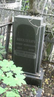 Янкилевич Семен Яковлевич, Москва, Востряковское кладбище