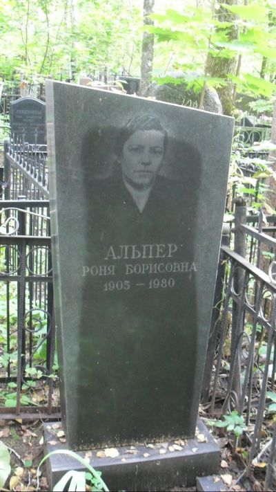 Альпер Роня Борисовна