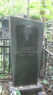 Альпер Роня Борисовна, Москва, Востряковское кладбище