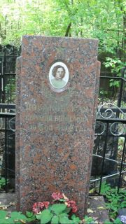 Новаковская Евгения Борисовна, Москва, Востряковское кладбище