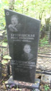 Хуторянский Семен Исаакович, Москва, Востряковское кладбище