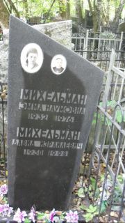 Михельман Эмма Наумовна, Москва, Востряковское кладбище