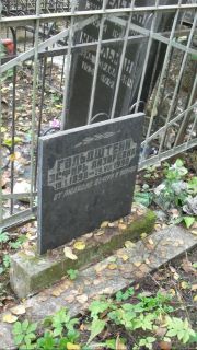 Гольдштейн Эсфирь Лазаревна, Москва, Востряковское кладбище