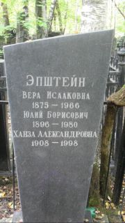 Эпштейн Юлий Борисович, Москва, Востряковское кладбище