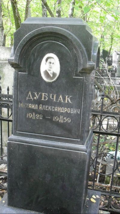 Дубчак Михаил Александрович