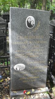 Скопинкер Николай Исаакович, Москва, Востряковское кладбище
