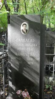 Файнлейб Полина Львовна, Москва, Востряковское кладбище