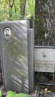 Гальберштам Абрам Соломонович, Москва, Востряковское кладбище