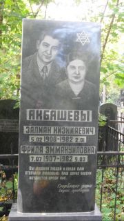 Акбашева Фрида Эммануиловна, Москва, Востряковское кладбище