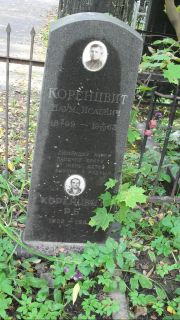 Коренцвит Наум Исаевич, Москва, Востряковское кладбище