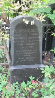 Коренцвит Шая Пинхасович, Москва, Востряковское кладбище
