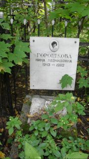 Горошкова Нина Леонидовна, Москва, Востряковское кладбище