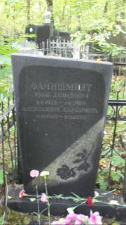 Файншмидт Яков Давыдович, Москва, Востряковское кладбище