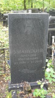 Уманский Аркадий Михайлович, Москва, Востряковское кладбище