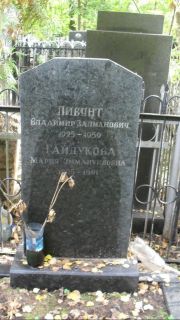 Гайдукова Мария Эммануиловна, Москва, Востряковское кладбище