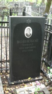 Вовнобой Михаил Иосифович, Москва, Востряковское кладбище