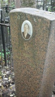 Лившиц Роза Марковна, Москва, Востряковское кладбище