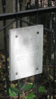Быкова К. Д., Москва, Востряковское кладбище