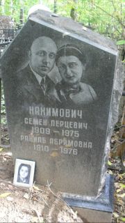Нахимович Семен Перцевич, Москва, Востряковское кладбище