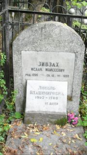 Зивзах Исаак Моисеевич, Москва, Востряковское кладбище