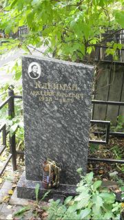 Клейман Аркадий Юрьевич, Москва, Востряковское кладбище