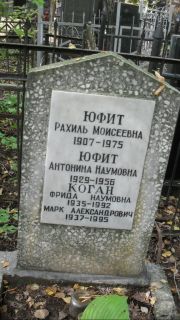 Юфит Рахиль Моисеевна, Москва, Востряковское кладбище