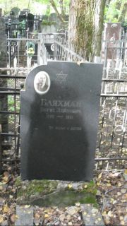 Бляхман Борис Лейбович, Москва, Востряковское кладбище