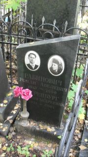 Меренбург Розалия Андреевна, Москва, Востряковское кладбище