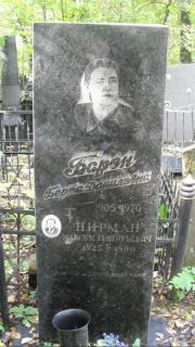 Барон Берта Даниловна, Москва, Востряковское кладбище