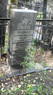 Меламед Хая-Ривка Янкелевна, Москва, Востряковское кладбище