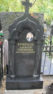 Кривцов Алексей Гаврилович, Москва, Востряковское кладбище