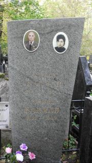 Бакман Лариса , Москва, Востряковское кладбище