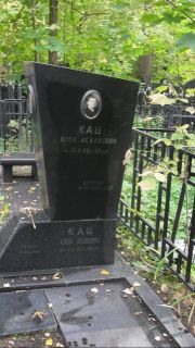 Кац Арон Нахимович, Москва, Востряковское кладбище