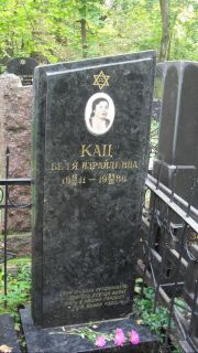 Кац Бетя Израилевна, Москва, Востряковское кладбище