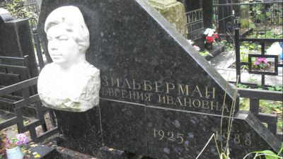 Зильберман Евгения Ивановна