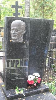 Турин Лев Борисович, Москва, Востряковское кладбище