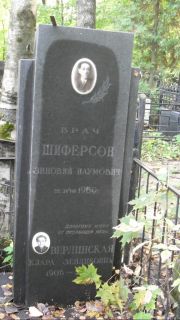 Шиферсон Зиновий Наумович, Москва, Востряковское кладбище
