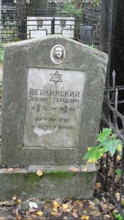 Верлинский Зейлик Герцевич, Москва, Востряковское кладбище