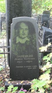 Зарецкий Леонид Наумович, Москва, Востряковское кладбище