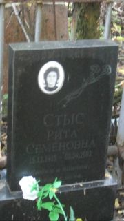 Стыс Рита Семеновна, Москва, Востряковское кладбище