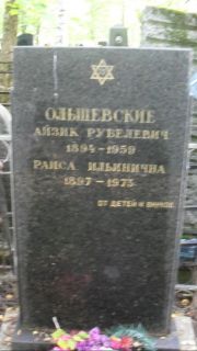 Ольшевский Айзик Рувелевич, Москва, Востряковское кладбище