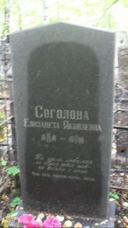 Соголова Елизавета Яковлевна, Москва, Востряковское кладбище