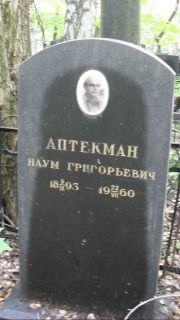 Аптекман Наум Григорьевич, Москва, Востряковское кладбище